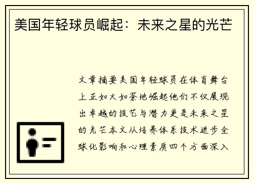 美国年轻球员崛起：未来之星的光芒