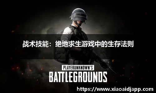 战术技能：绝地求生游戏中的生存法则