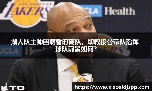 湖人队主帅因病暂时离队，助教接替带队指挥，球队前景如何？