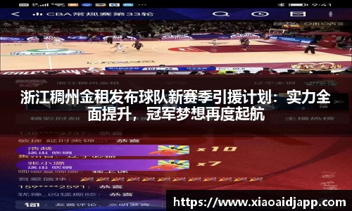 浙江稠州金租发布球队新赛季引援计划：实力全面提升，冠军梦想再度起航
