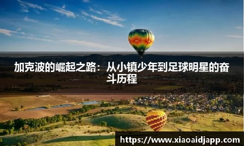 加克波的崛起之路：从小镇少年到足球明星的奋斗历程